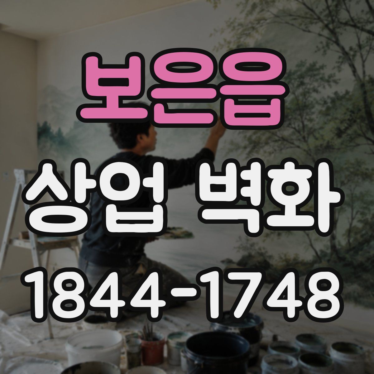 보은읍 상업 벽화