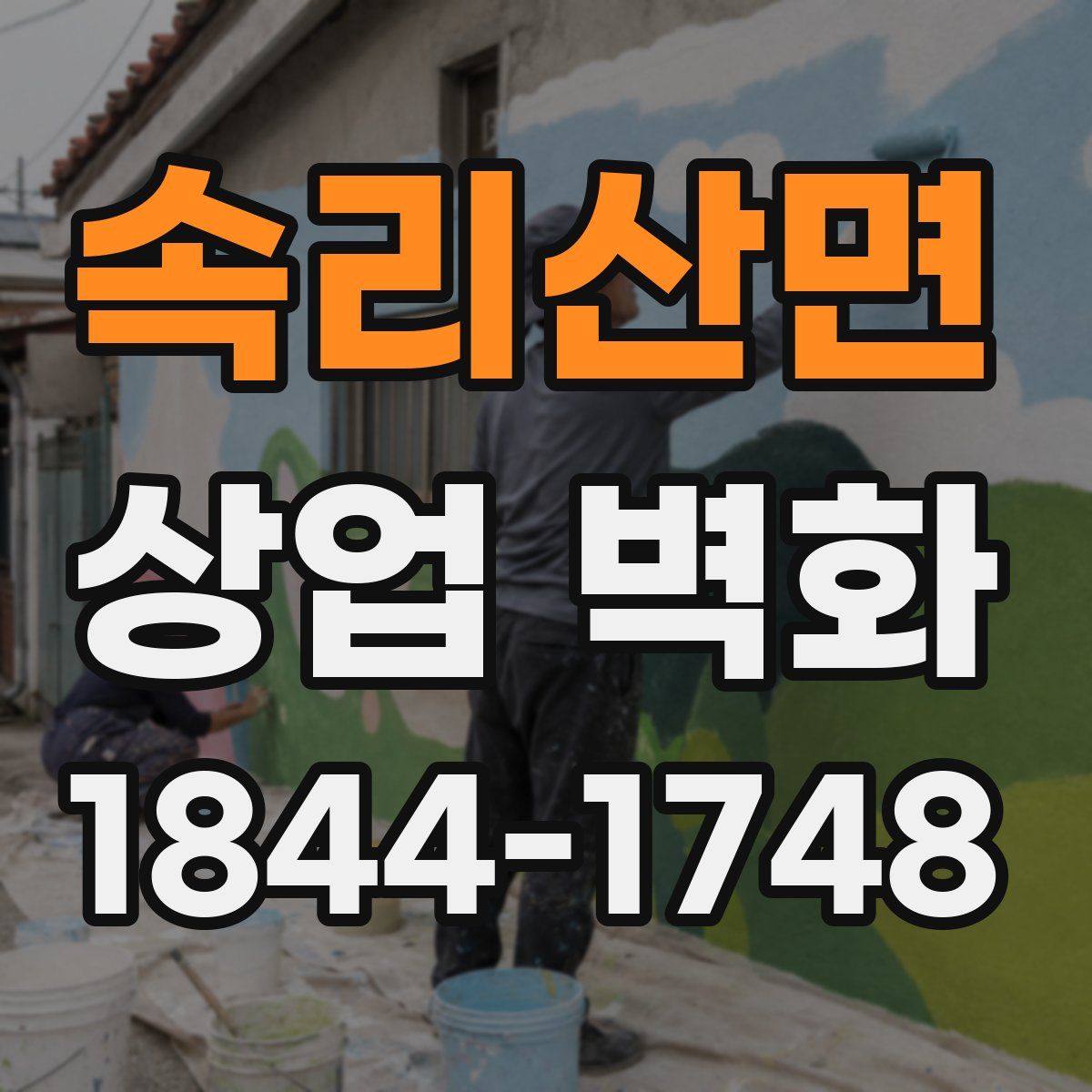 속리산면 상업 벽화
