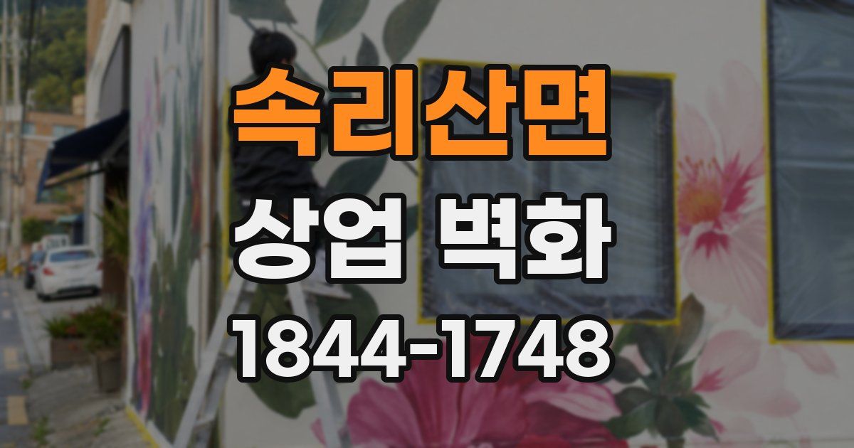 속리산면 상업 벽화