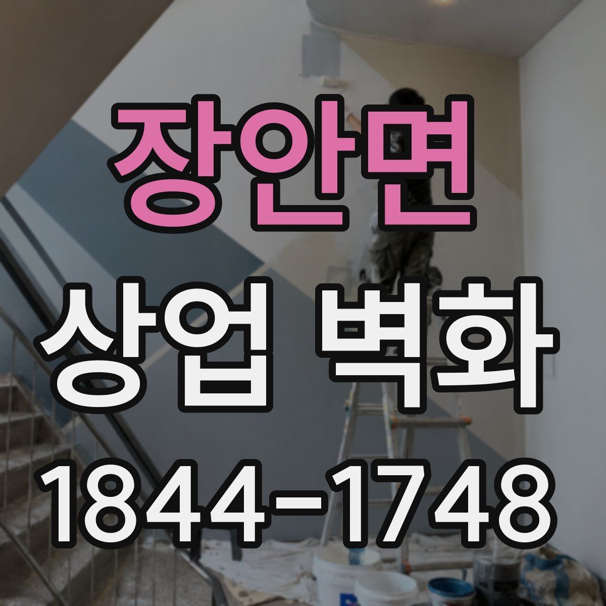 장안면 상업 벽화