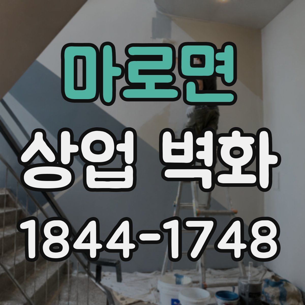 마로면 상업 벽화