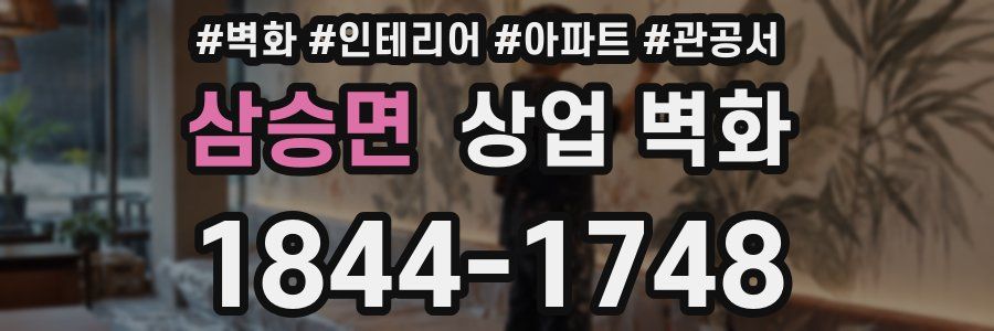 삼승면 상업 벽화