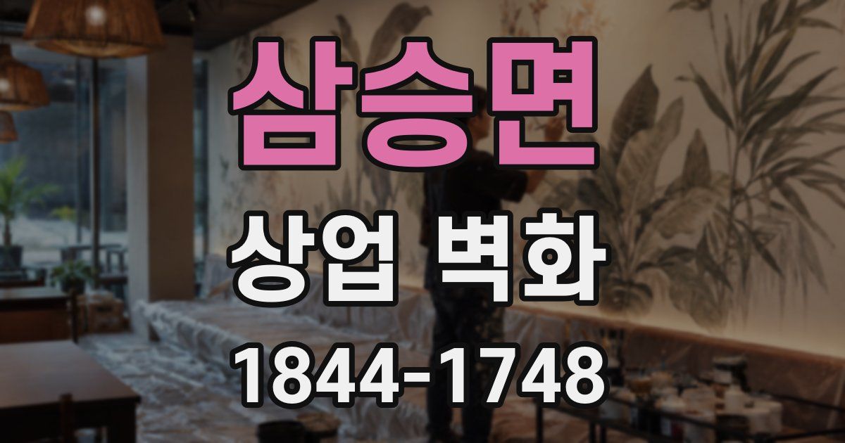 삼승면 상업 벽화