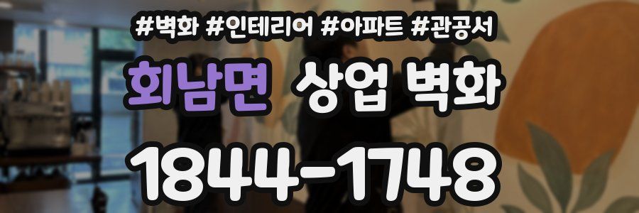 회남면 상업 벽화