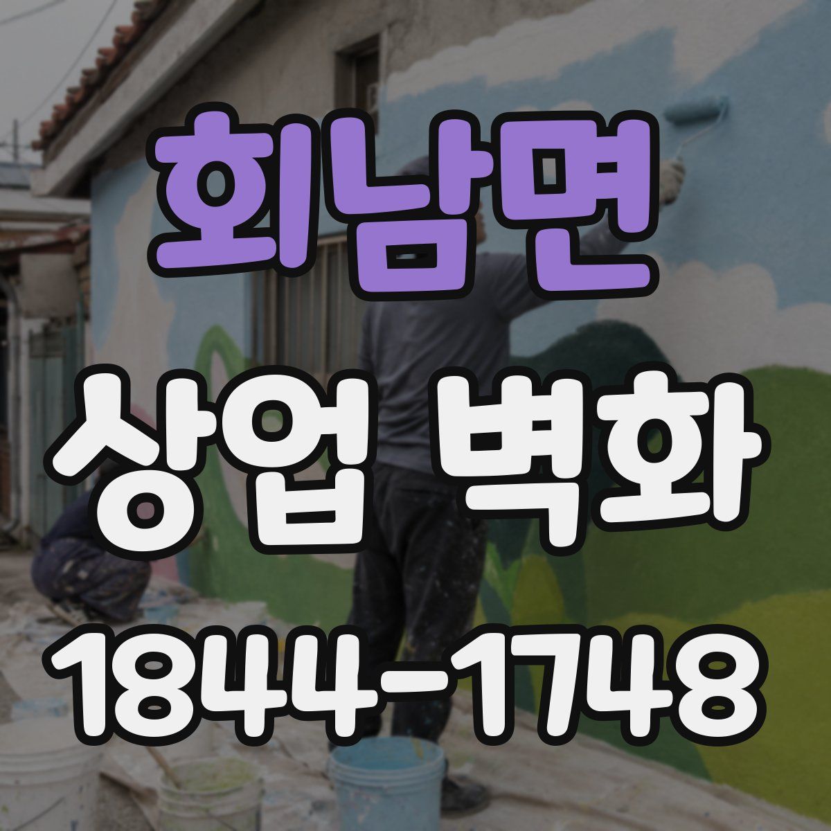 회남면 상업 벽화