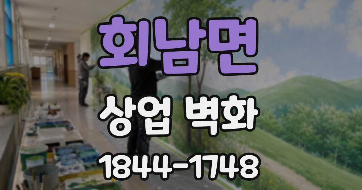 회남면 상업 벽화