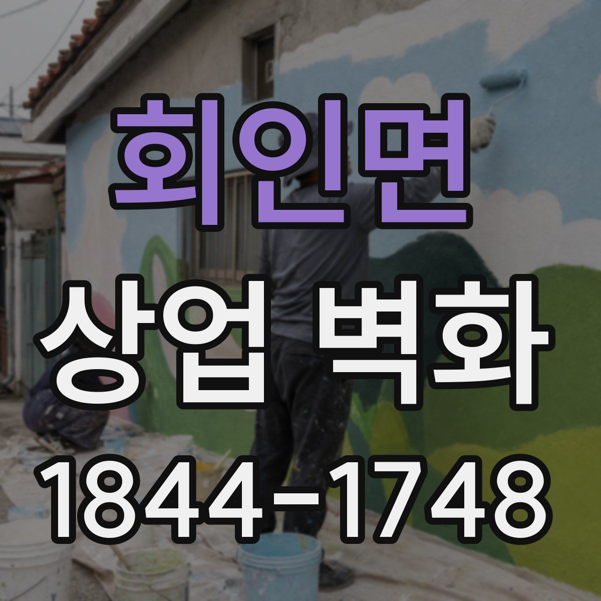 회인면 상업 벽화