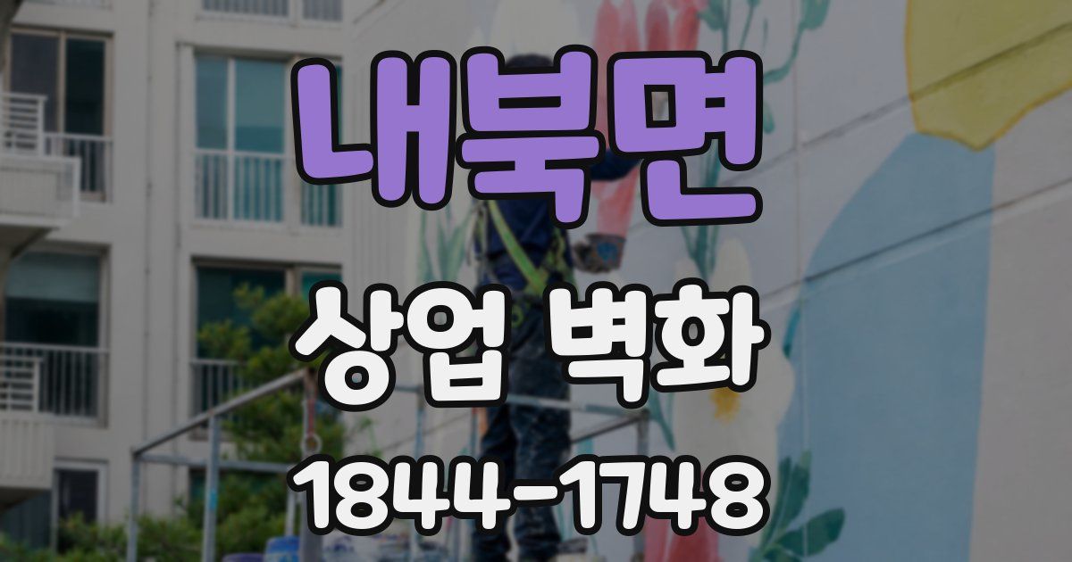 내북면 상업 벽화