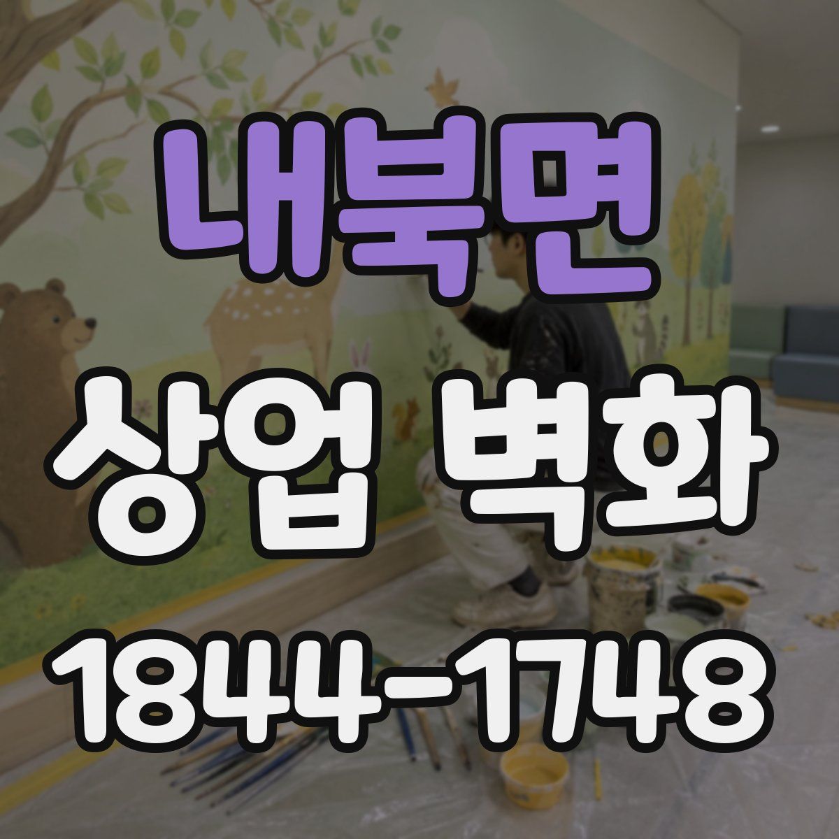 내북면 상업 벽화