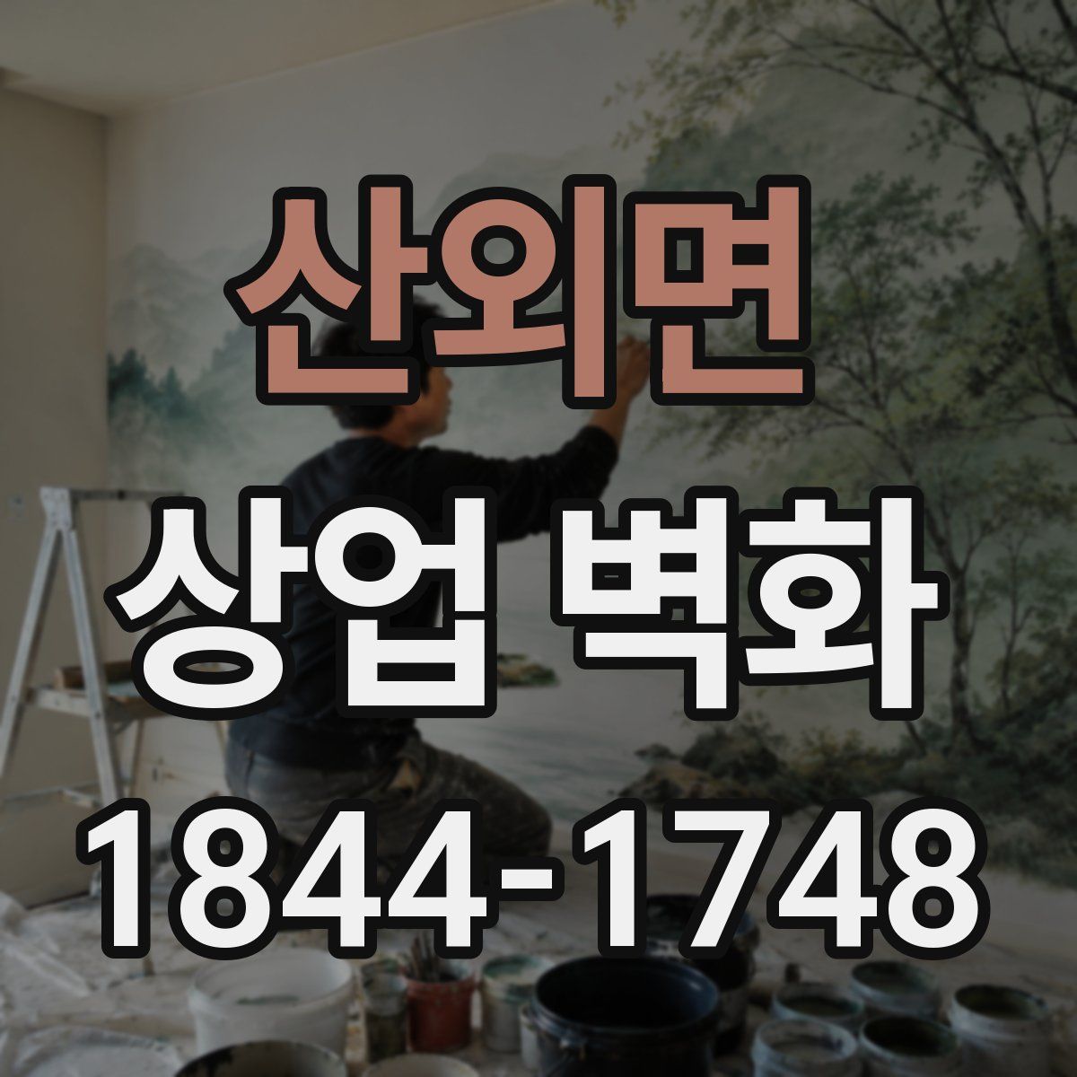 산외면 상업 벽화