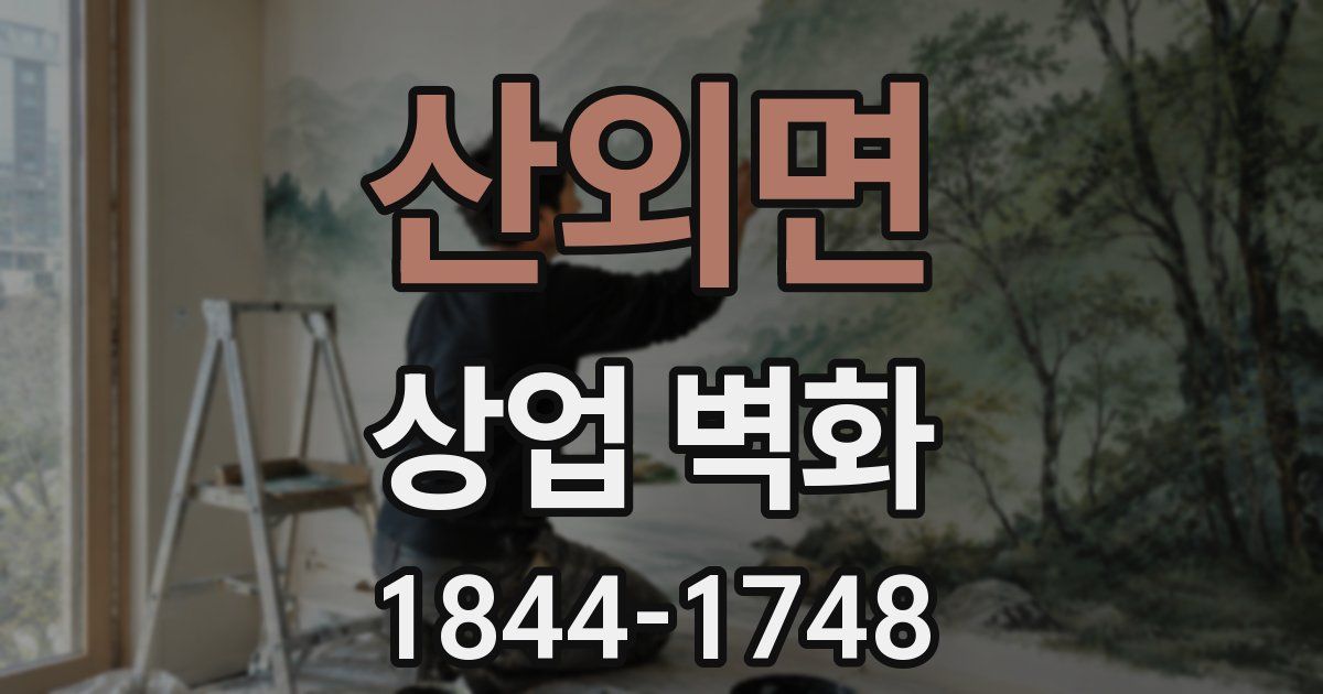 산외면 상업 벽화