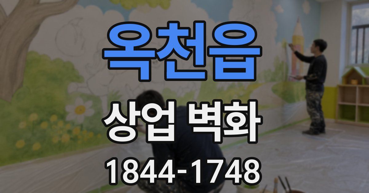 옥천읍 상업 벽화