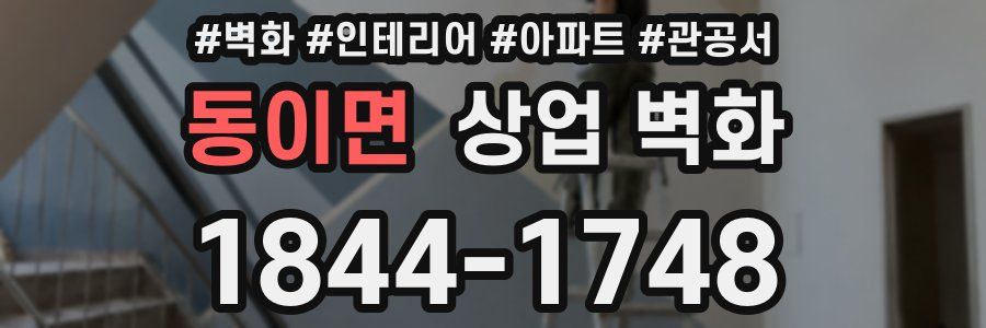 동이면 상업 벽화