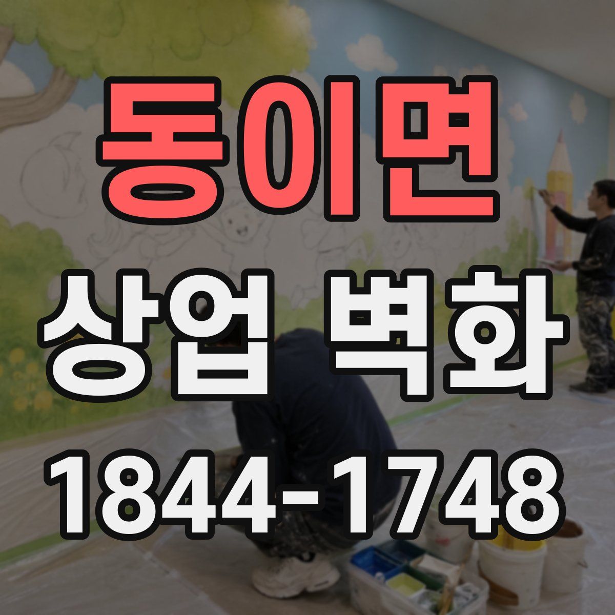 동이면 상업 벽화