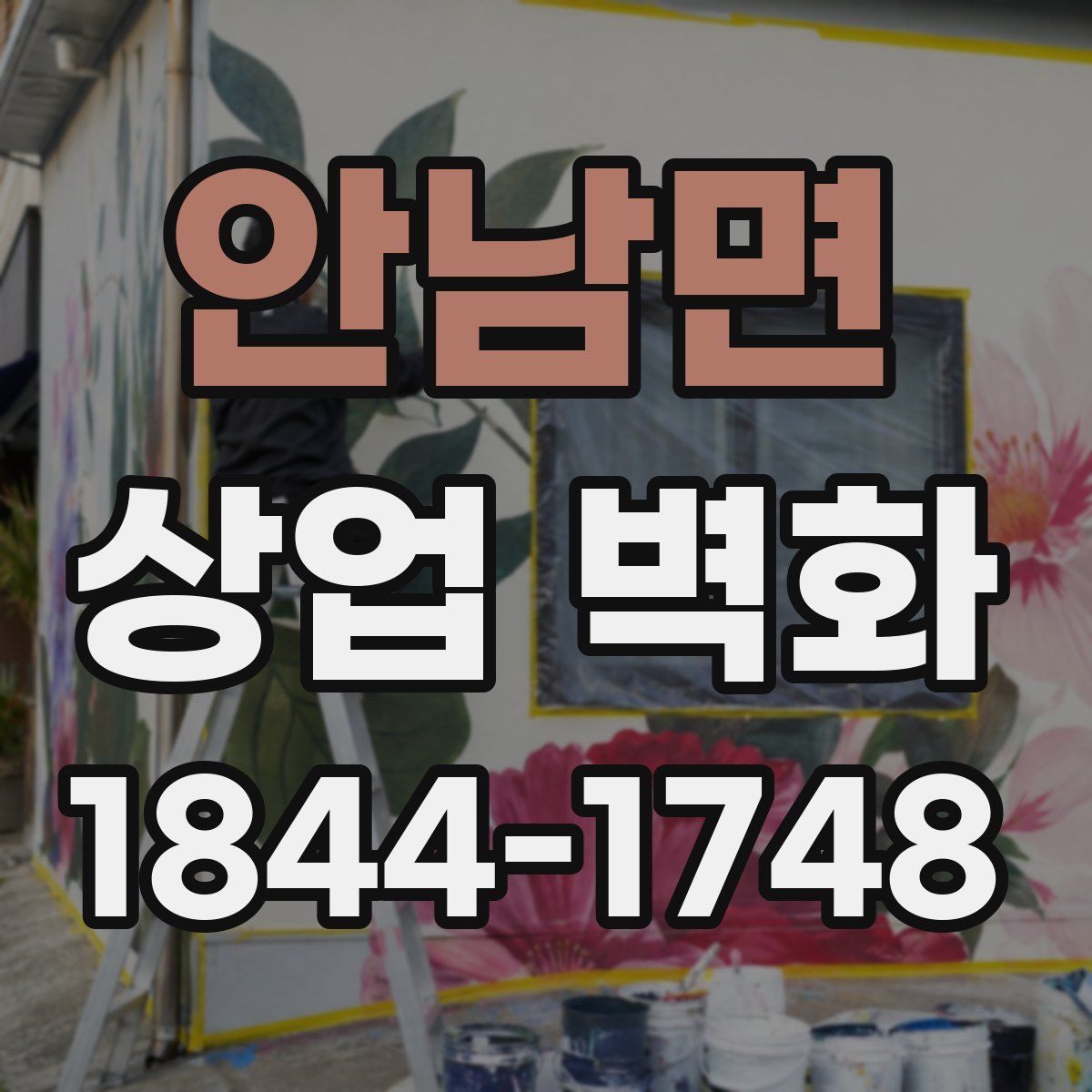 안남면 상업 벽화
