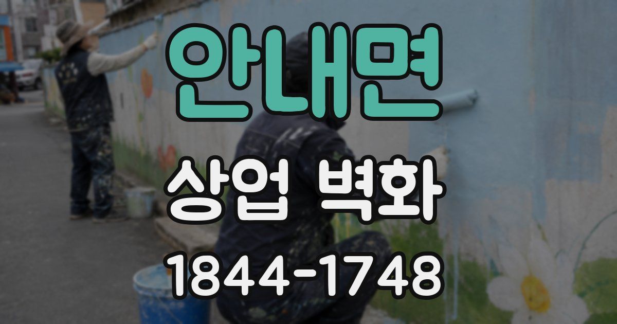 안내면 상업 벽화