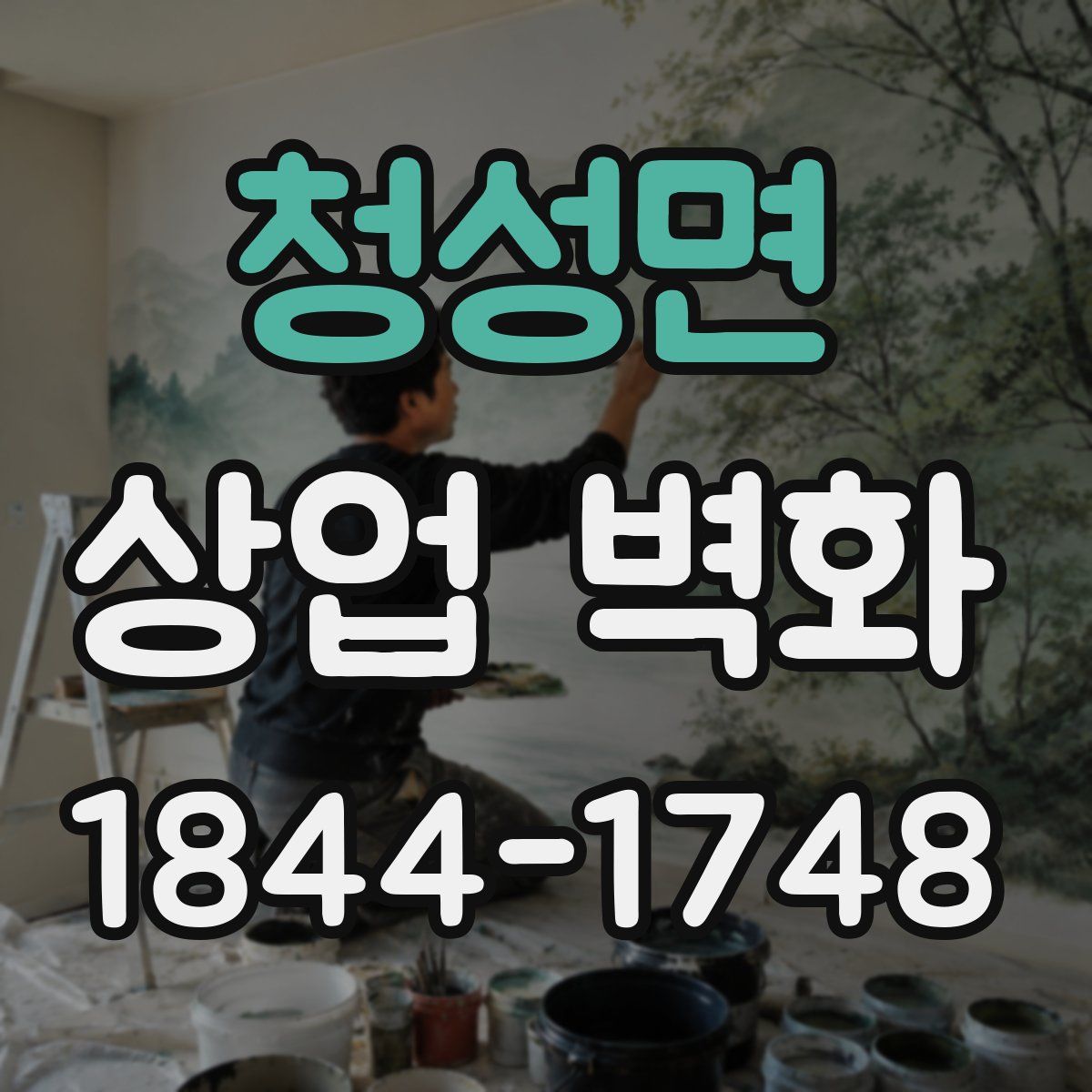 청성면 상업 벽화