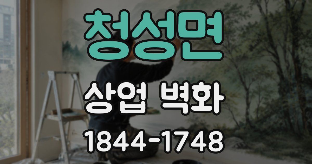 청성면 상업 벽화
