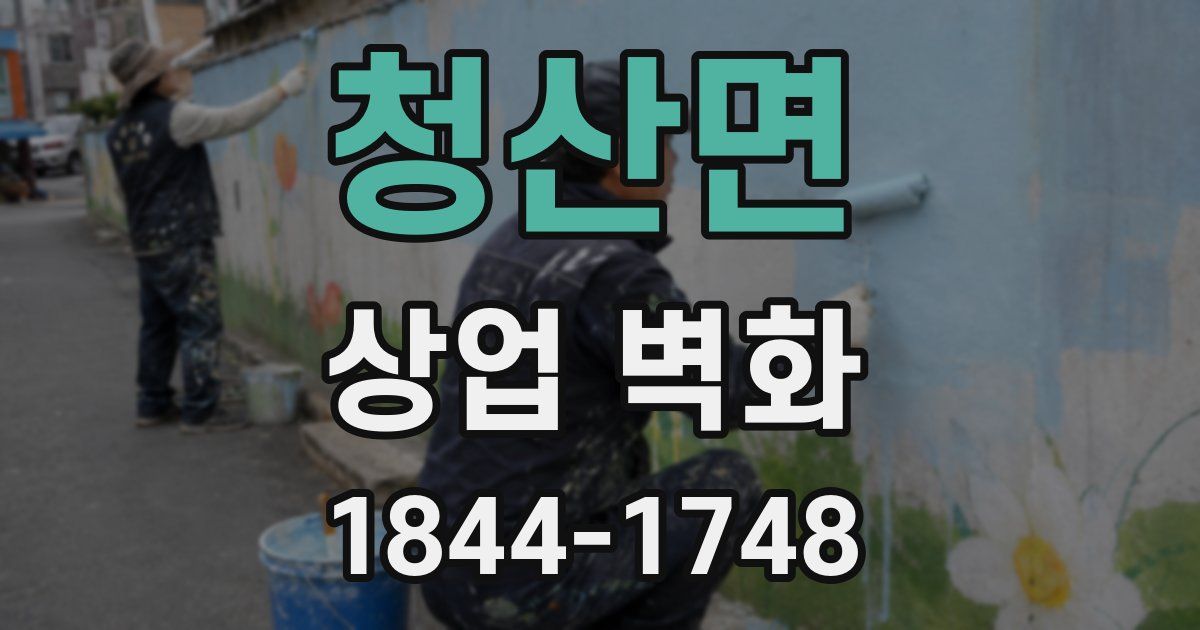 청산면 상업 벽화