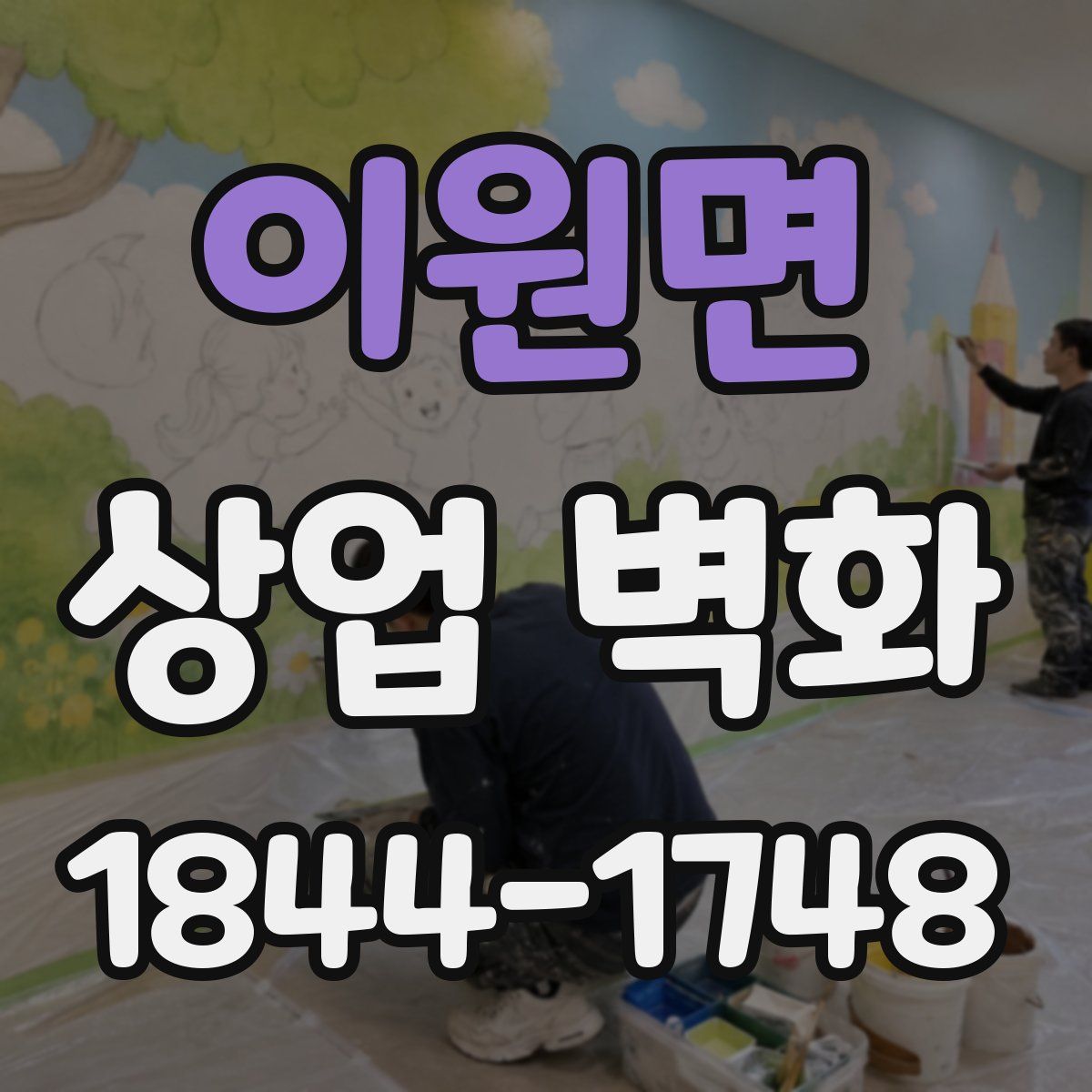 이원면 상업 벽화