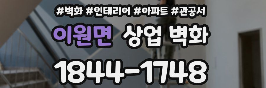 이원면 상업 벽화