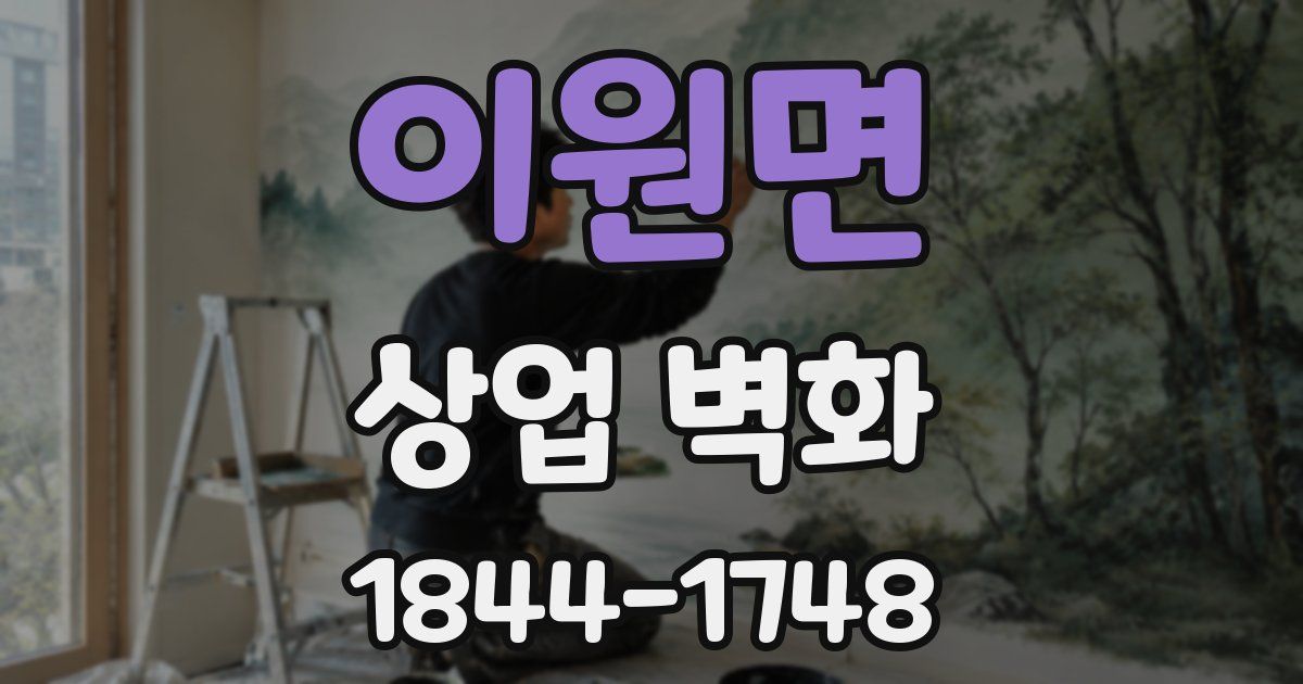 이원면 상업 벽화