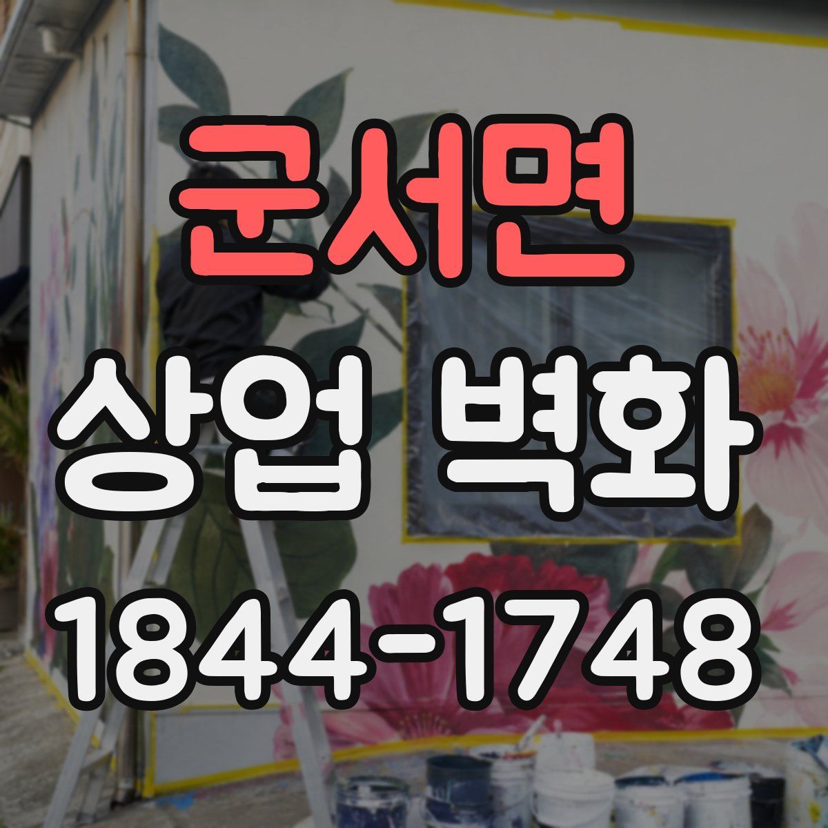군서면 상업 벽화