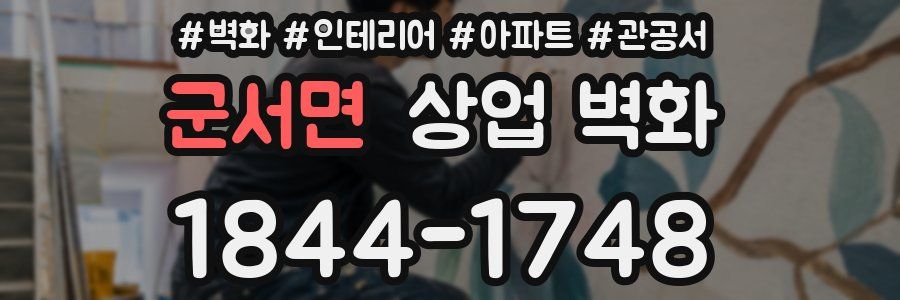 군서면 상업 벽화