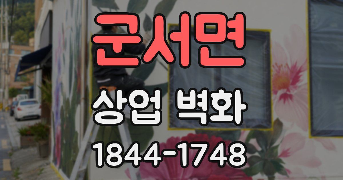군서면 상업 벽화