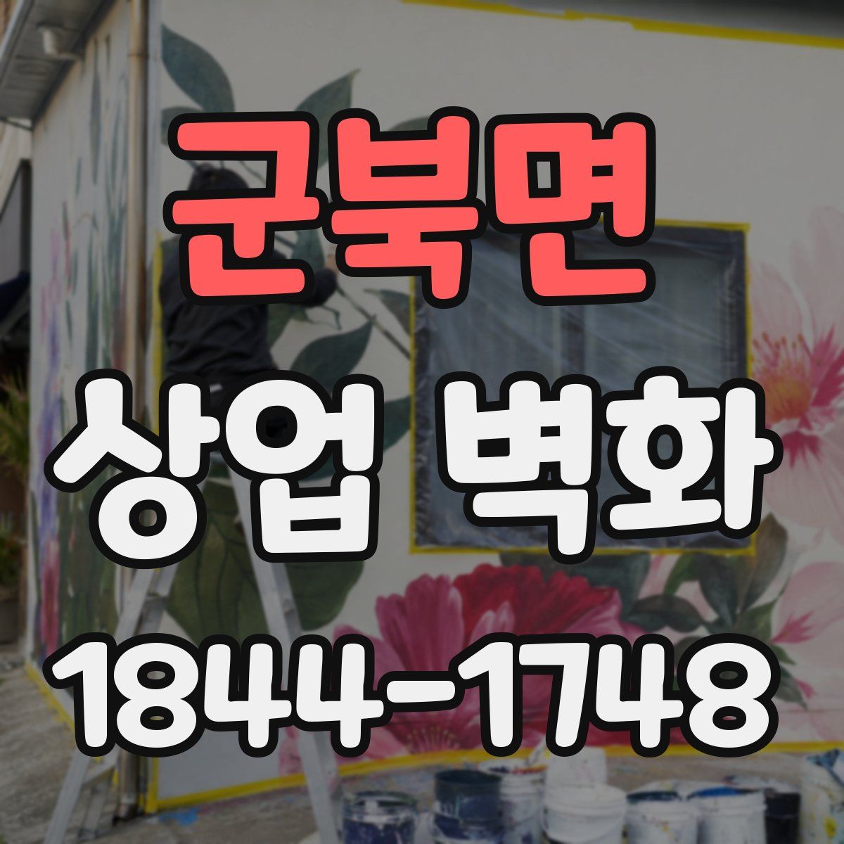 군북면 상업 벽화