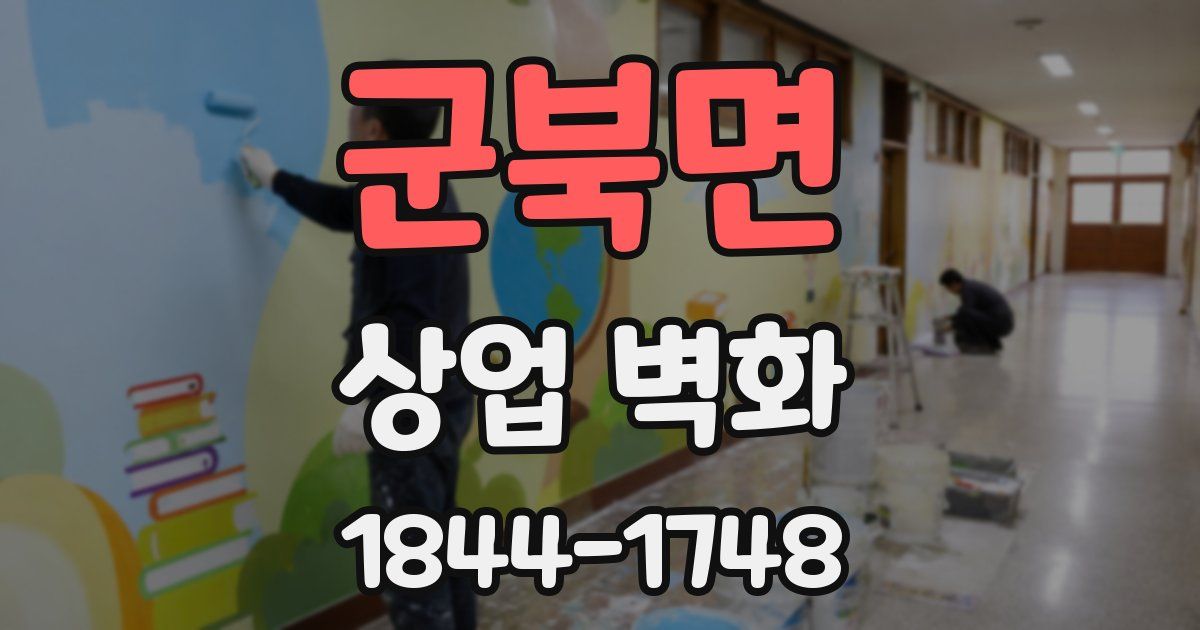 군북면 상업 벽화