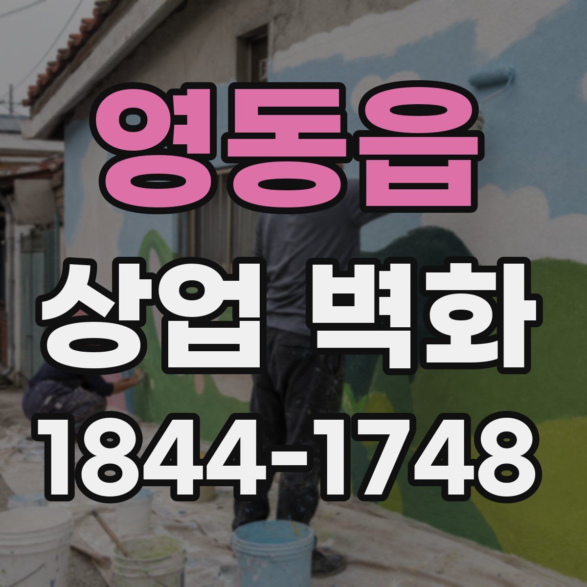 영동읍 상업 벽화