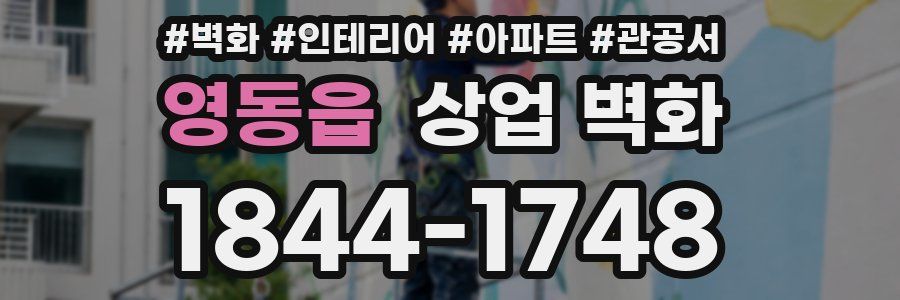 영동읍 상업 벽화