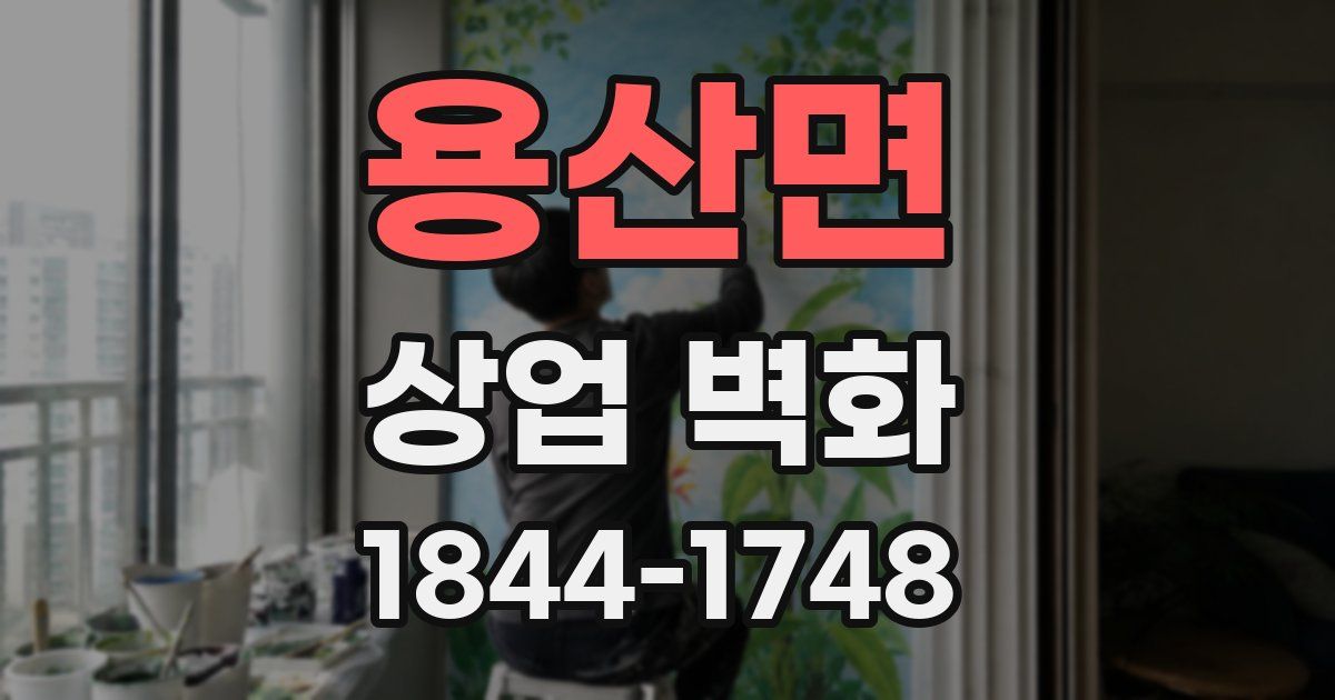 용산면 상업 벽화