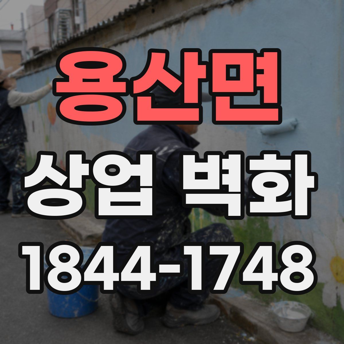 용산면 상업 벽화