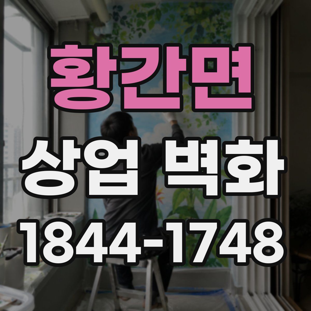 황간면 상업 벽화