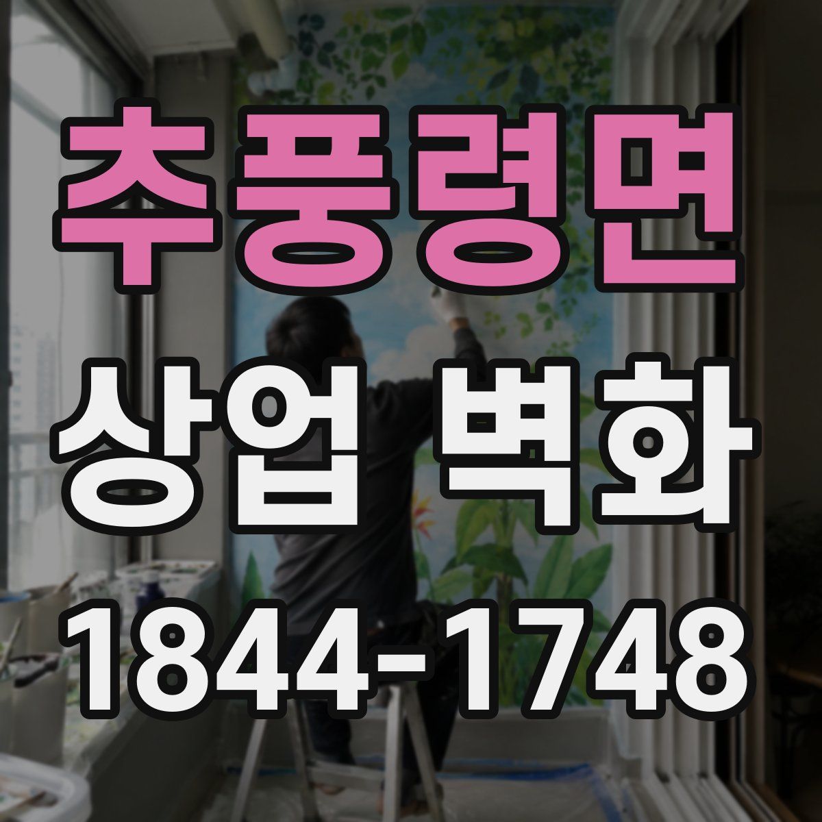 추풍령면 상업 벽화