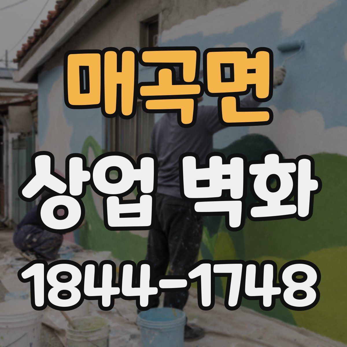 매곡면 상업 벽화