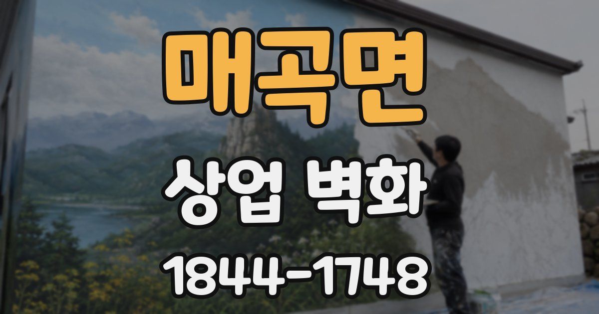매곡면 상업 벽화