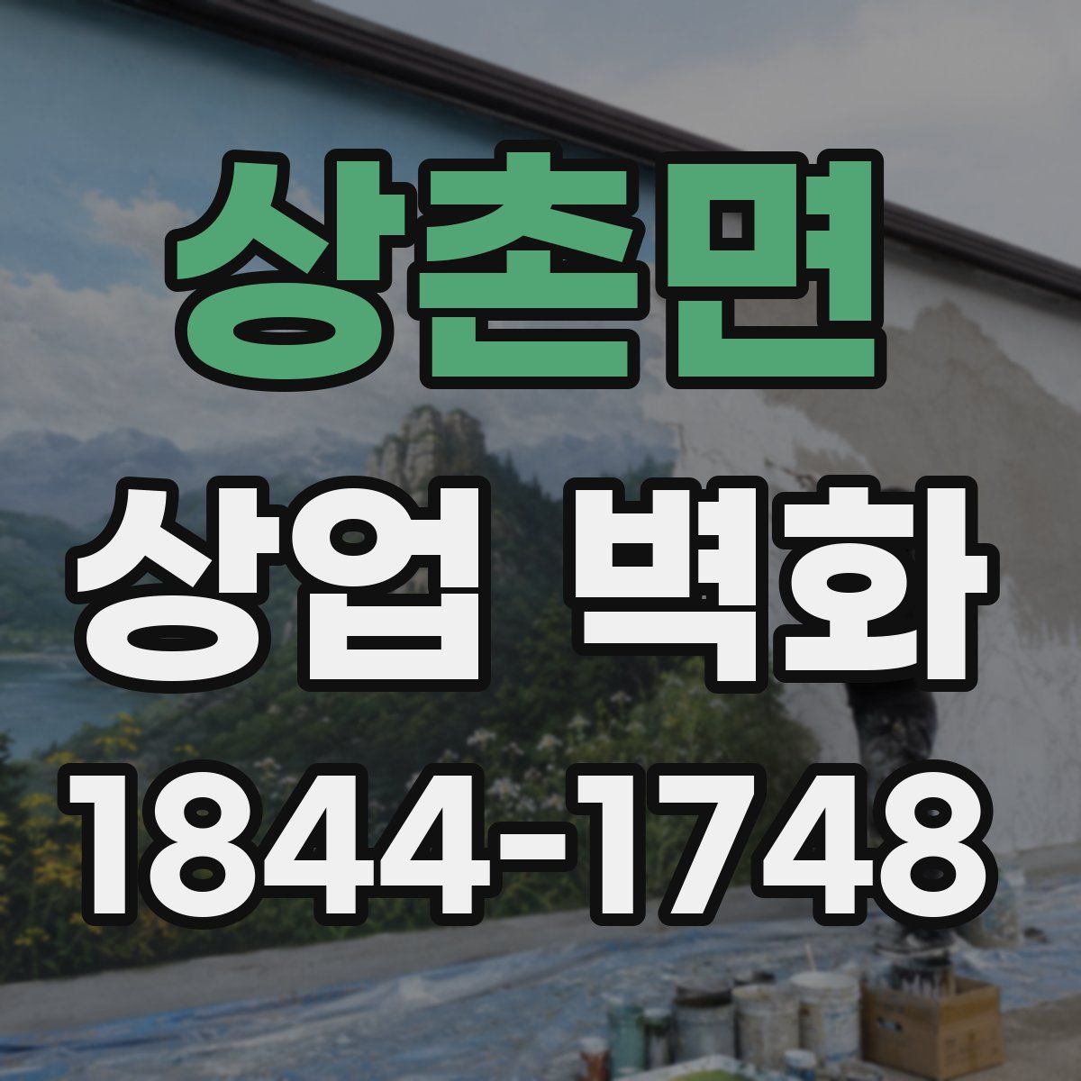 상촌면 상업 벽화