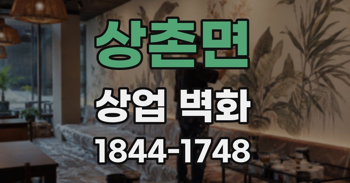 상촌면 상업 벽화