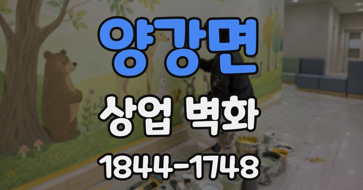 양강면 상업 벽화