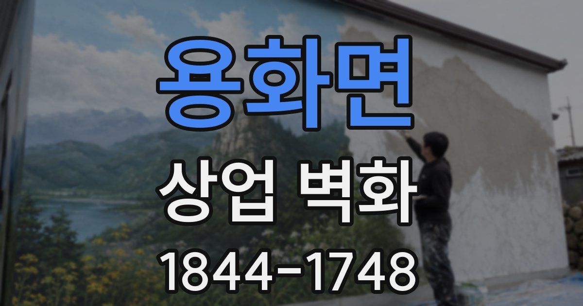 용화면 상업 벽화