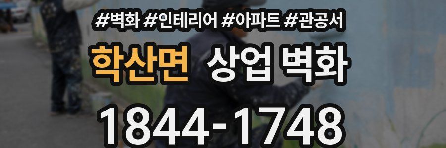 학산면 상업 벽화