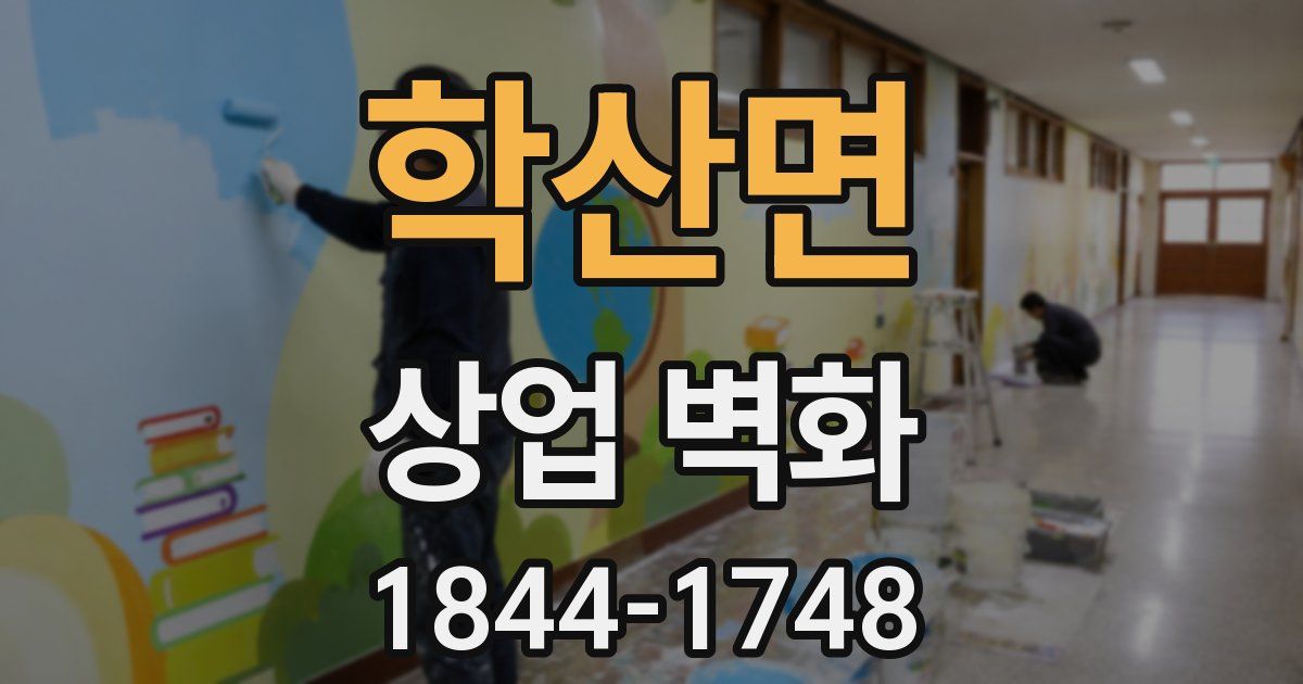 학산면 상업 벽화