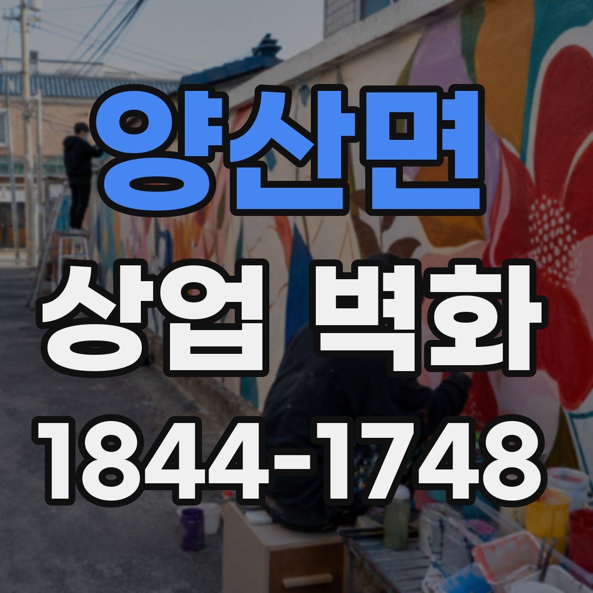 양산면 상업 벽화