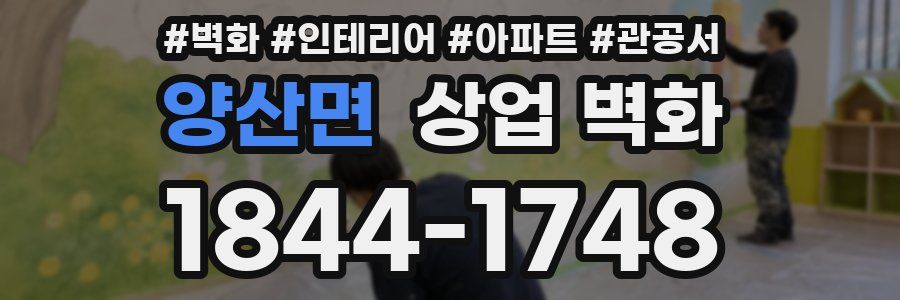 양산면 상업 벽화