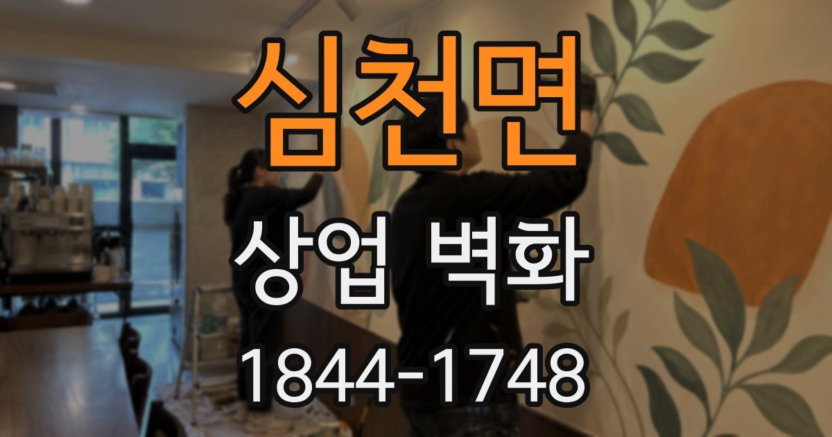 심천면 상업 벽화