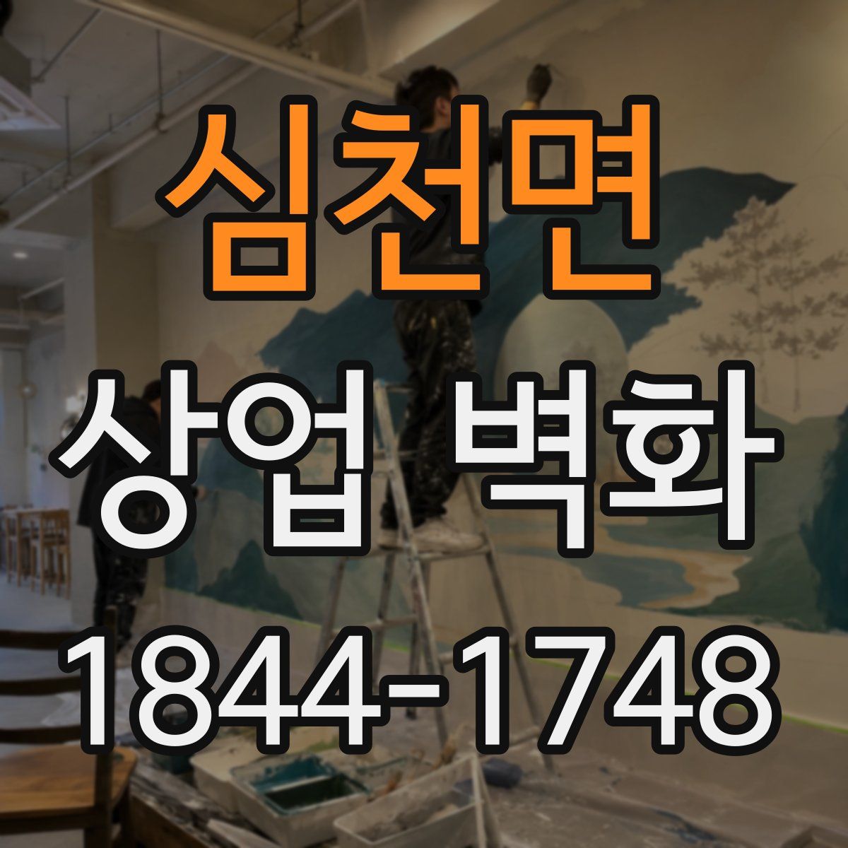 심천면 상업 벽화
