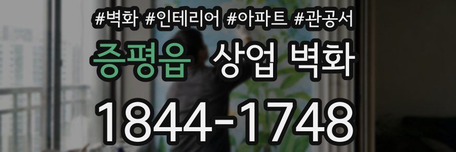 증평읍 상업 벽화